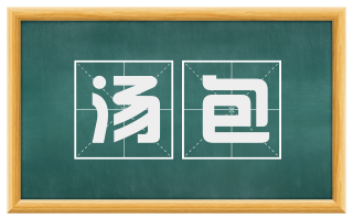 汤包