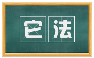 它法