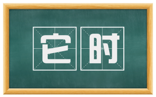它时
