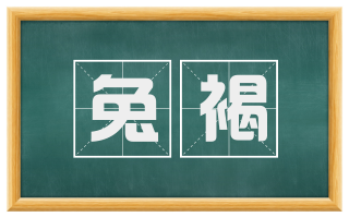 兔褐