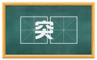 突誖