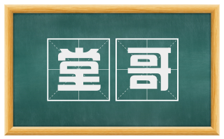 堂哥