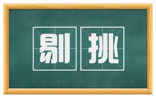 剔挑