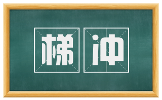 梯冲
