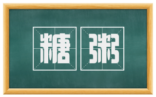 糖粥