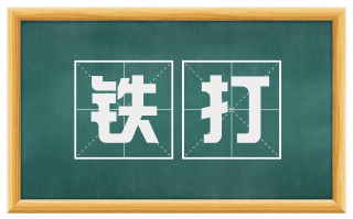 铁打