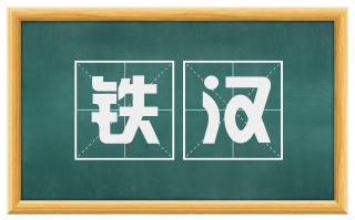 铁汉
