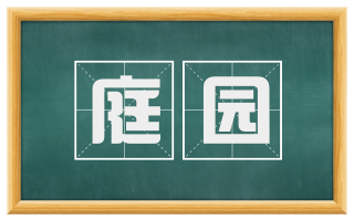 庭园