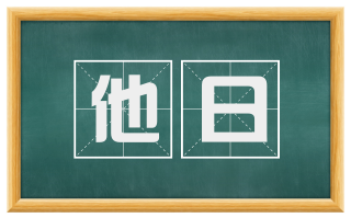 他日
