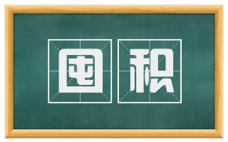 囤积
