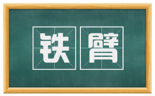 铁臂