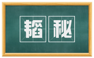 韬秘