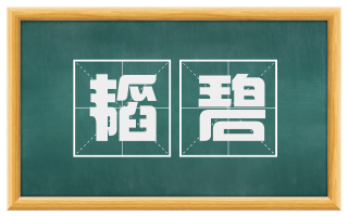 韬碧