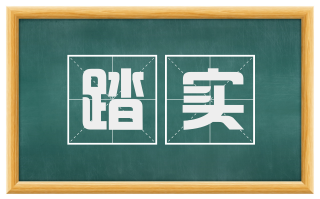 踏实