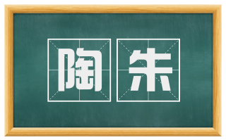 陶朱