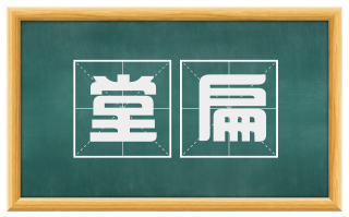 堂扁