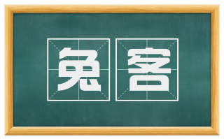 兔客