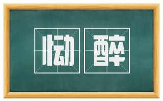 恸醉