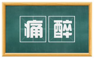 痛醉