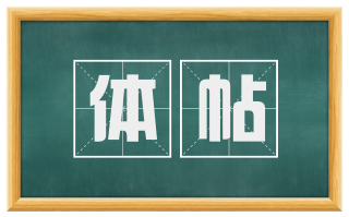 体帖