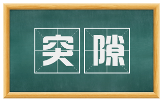 突隙
