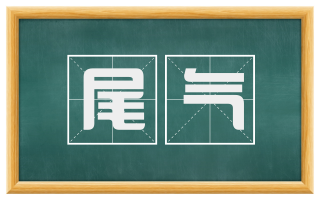 尾气