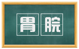 胃脘