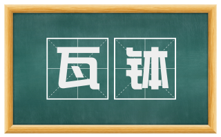 瓦钵