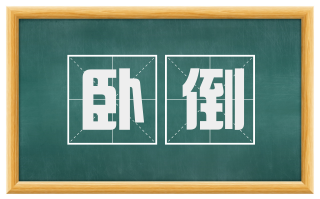 卧倒