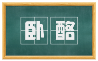 卧酪