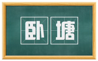 卧塘