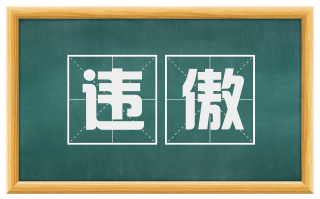 违傲