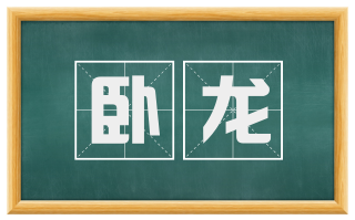 卧龙