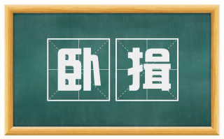 卧揖