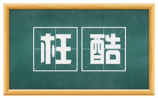 枉酷