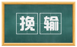 挽输
