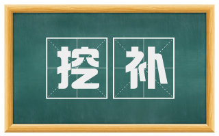 挖补