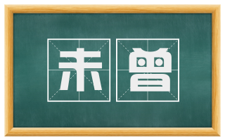 未曾