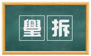 璺拆