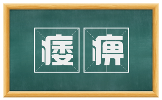 痿痹