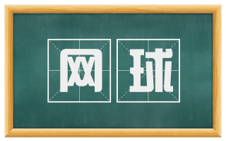 网球