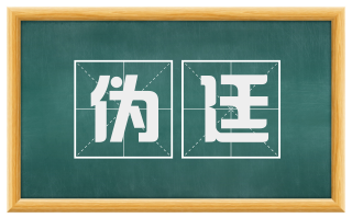 伪廷