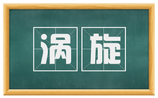 涡旋