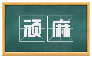 顽麻