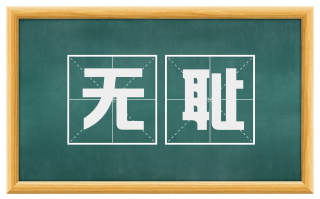 无耻