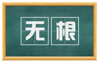 无根