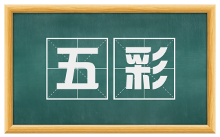 五彩