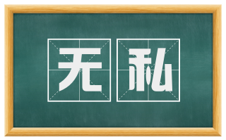 无私