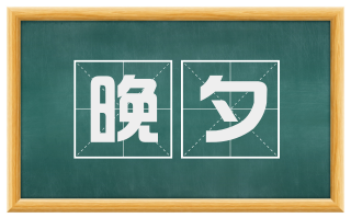 晚夕