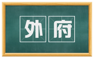 外府
